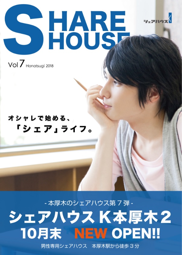 男性専用シェアハウスK本厚木2　2018年10月31日（水）にOPENいたしました!!